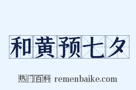 和黄预七夕是什么意思的图片